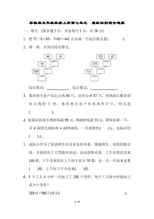 苏教版五年级数学上册第七单元 整数四则混合运算专项试卷附答案