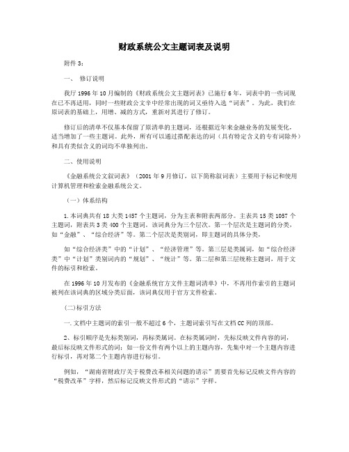 财政系统公文主题词表及说明