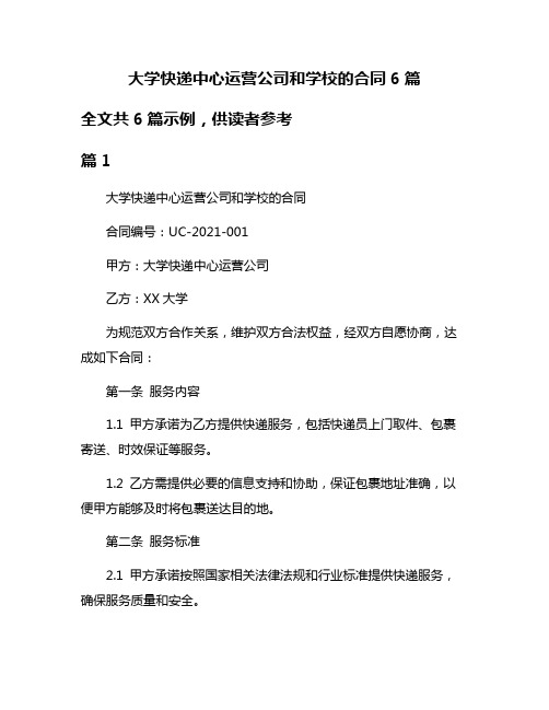 大学快递中心运营公司和学校的合同6篇