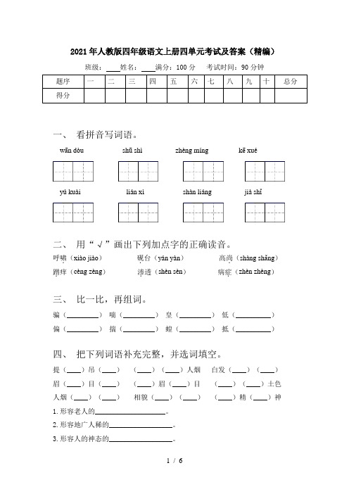 2021年人教版四年级语文上册四单元考试及答案(精编)