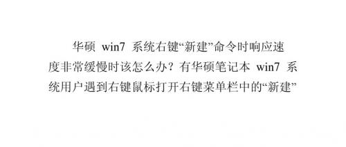 华硕win7系统右键“新建”命令时响应速度非常缓慢的解决方法