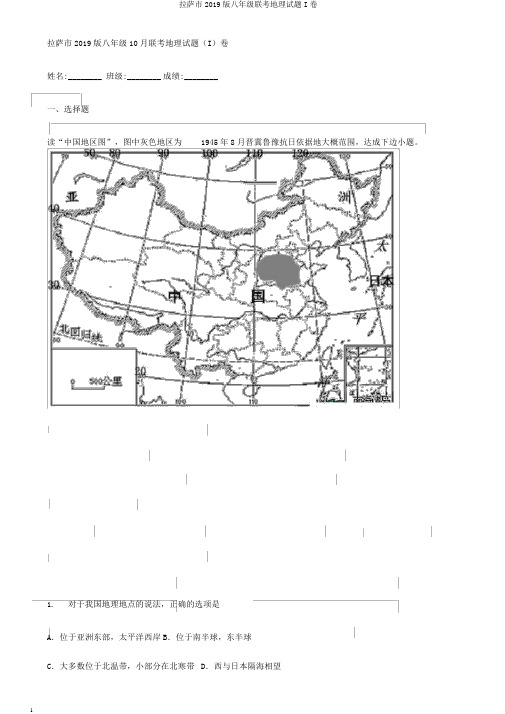 拉萨市2019版八年级联考地理试题I卷