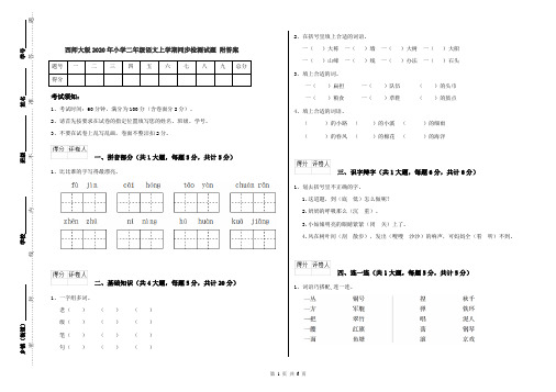 西师大版2020年小学二年级语文上学期同步检测试题 附答案