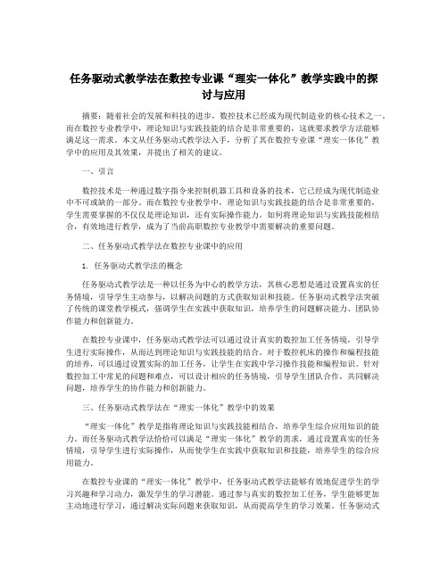 任务驱动式教学法在数控专业课“理实一体化”教学实践中的探讨与应用