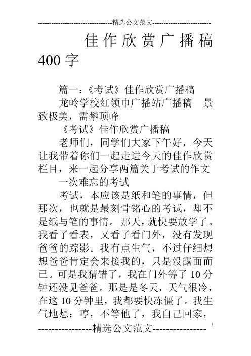 佳作欣赏广播稿400字