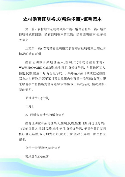 农村婚育证明格式(精选多篇)-证明范本.doc