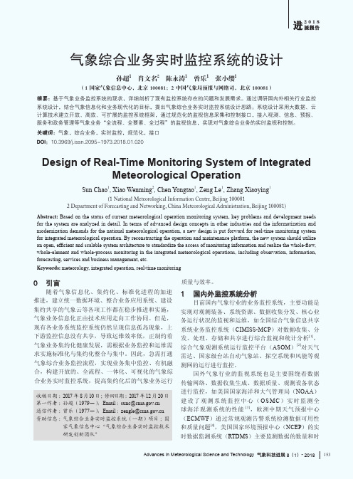 气象综合业务实时监控系统的设计