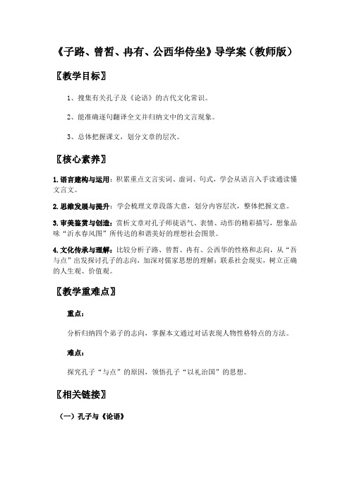 《子路、曾皙、冉有、公西华侍坐》导学案(教师版)