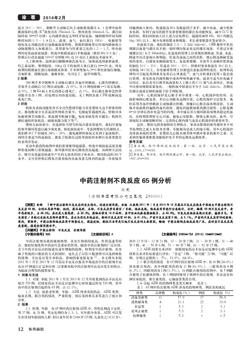 中药注射剂不良反应65例分析