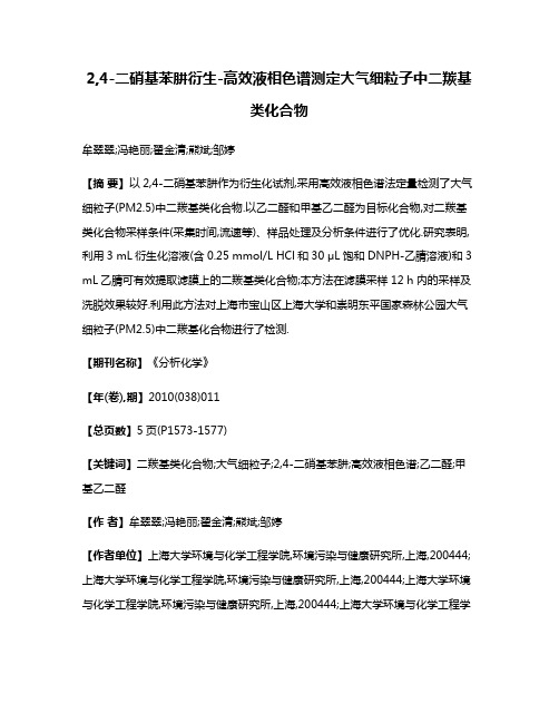 2,4-二硝基苯肼衍生-高效液相色谱测定大气细粒子中二羰基类化合物