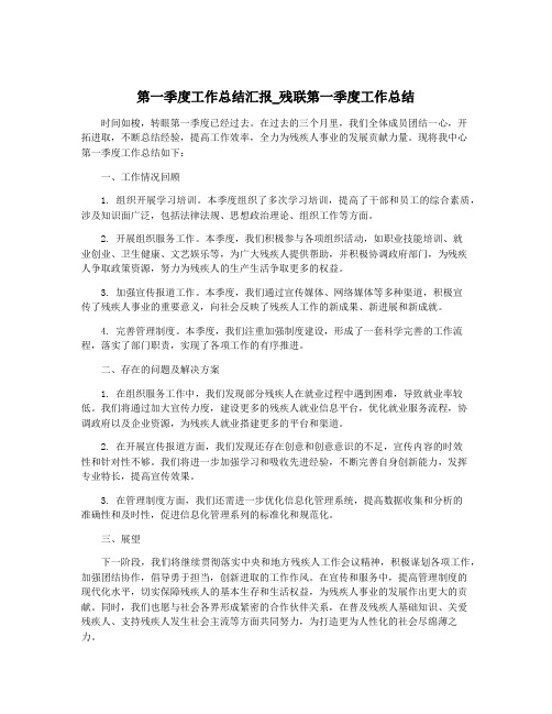 第一季度工作总结汇报_残联第一季度工作总结