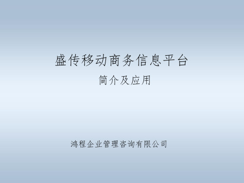 盛传移动商务信息平台