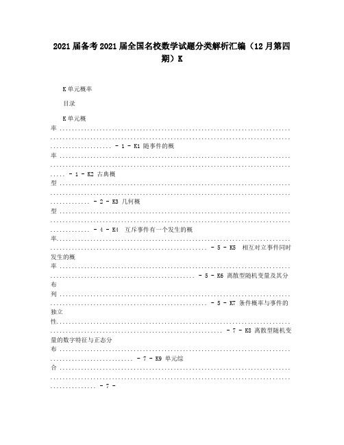 2021届备考2021届全国名校数学试题分类解析汇编(12月第四期)K