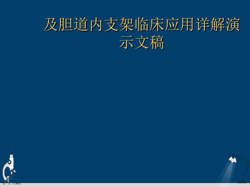 及胆道内支架临床应用详解演示文稿