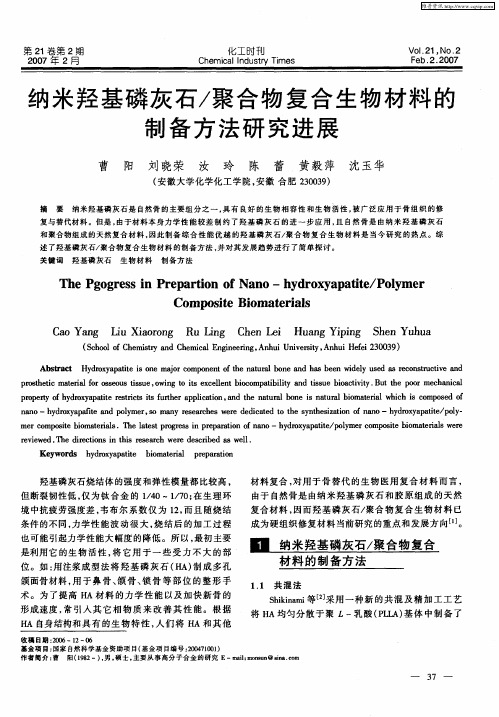 纳米羟基磷灰石／聚合物复合生物材料的制备方法研究进展