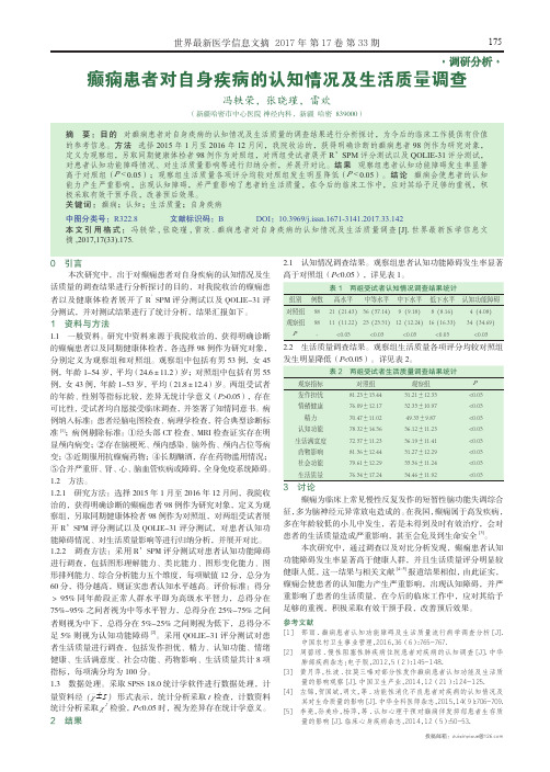 癫痫患者对自身疾病的认知情况及生活质量调查