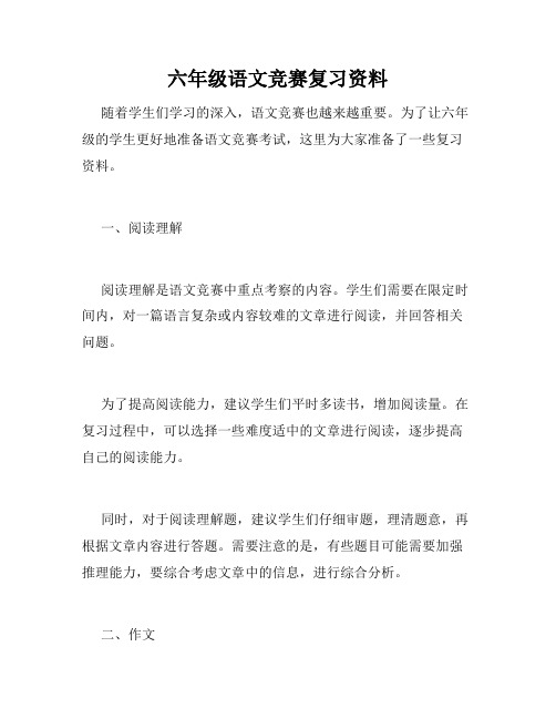 六年级语文竞赛复习资料