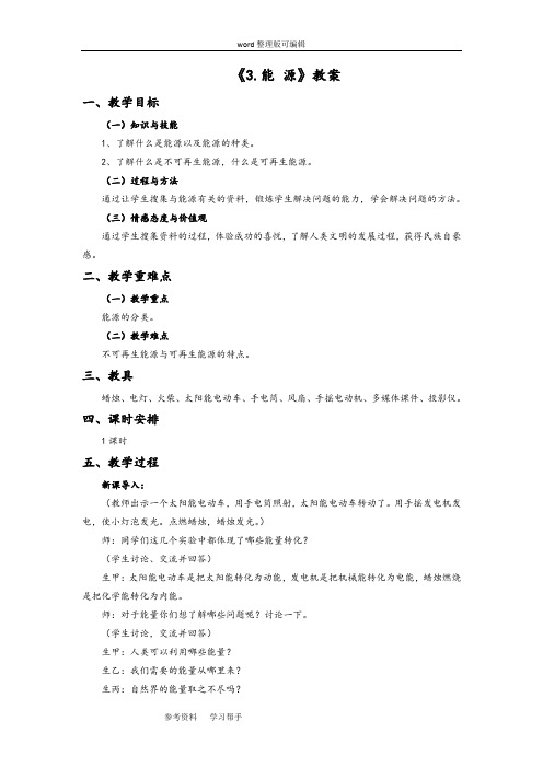 物理教育科学九年级下册(2013年新编)《3.能 源》教案2