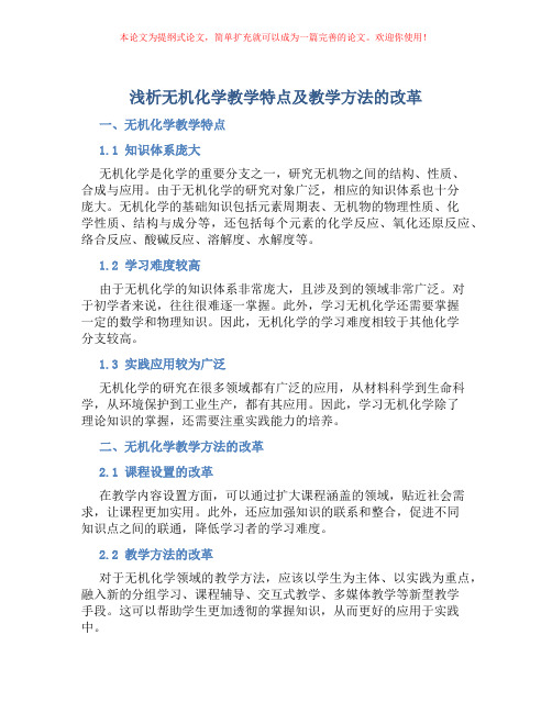 浅析无机化学教学特点及教学方法的改革