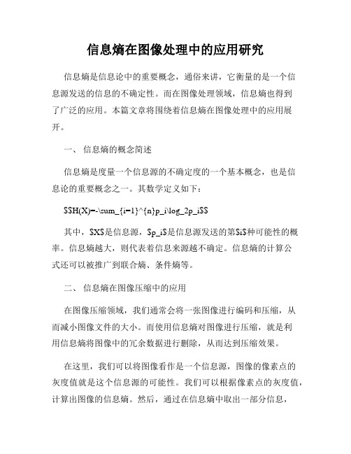 信息熵在图像处理中的应用研究