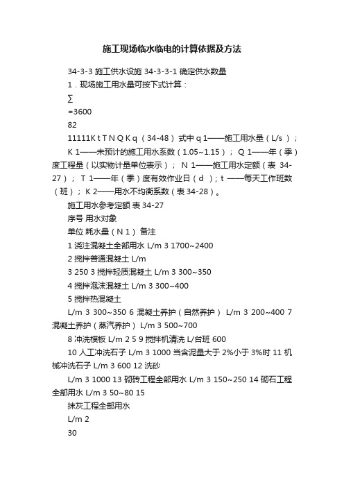 施工现场临水临电的计算依据及方法