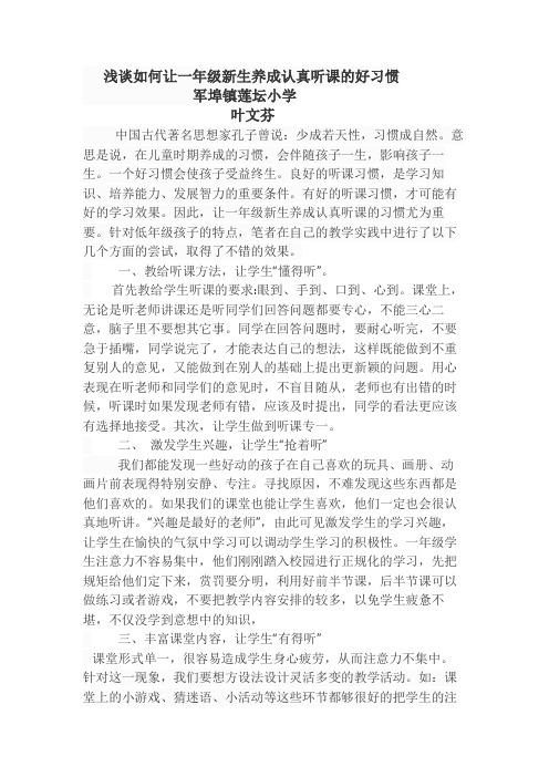 浅谈如何让一年级新生养成认真听课的好习惯