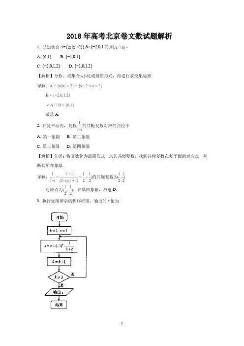 2018年高考北京卷数学试题答案解析(文数+理数)