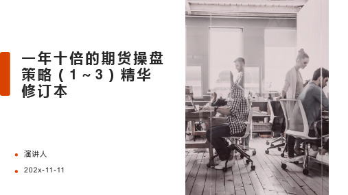 一年十倍的期货操盘策略(1~3)精华修订本PPT模板