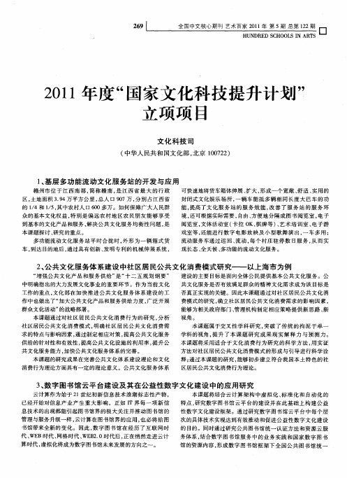 2011年度“国家文化科技创新项目”立项项目