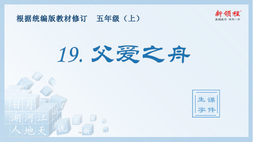 2020-2021年五年级语文上册(生字课件)19.父爱之舟