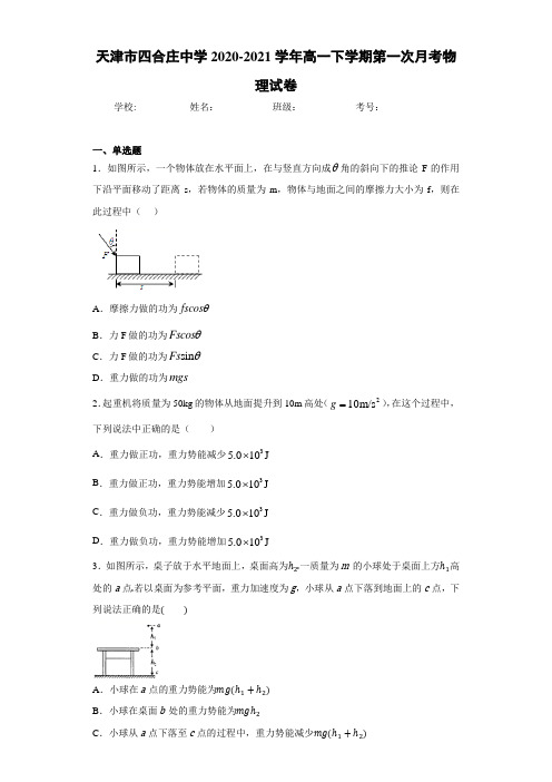 天津市四合庄中学2020-2021学年高一下学期第一次月考物理试卷