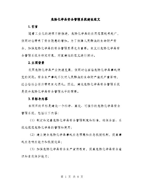 危险化学品安全管理系统建设范文（二篇）