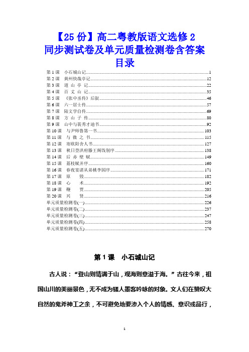 【25份】高二粤教版语文选修2同步测试卷及单元质量检测卷含答案