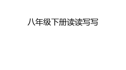 部编版8下读读写写