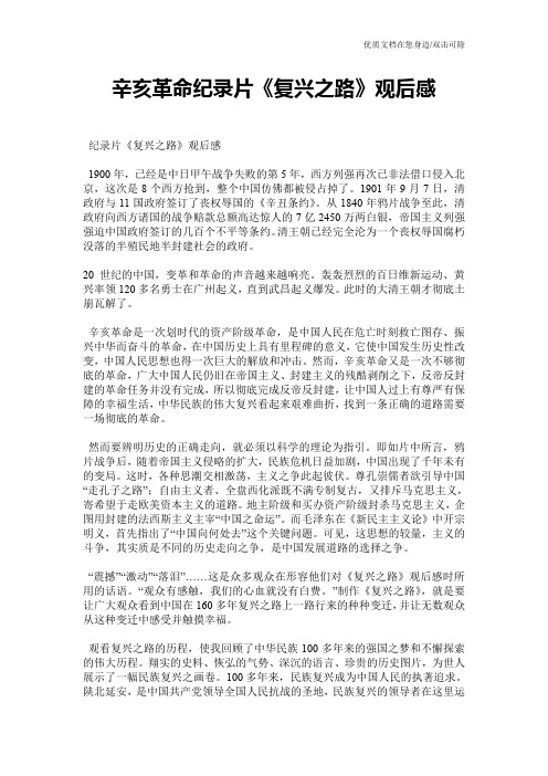 辛亥革命纪录片《复兴之路》观后感