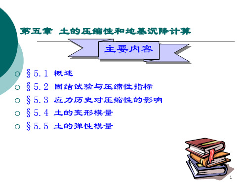 土力学课件2011-5-土的压缩性参考幻灯片