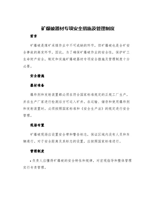 矿爆破器材专项安全措施及管理制度