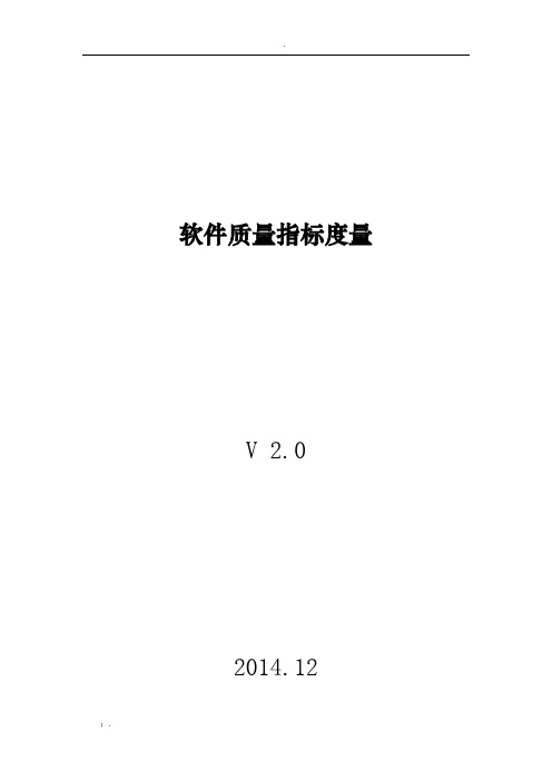 软件质量度量指标v2.0