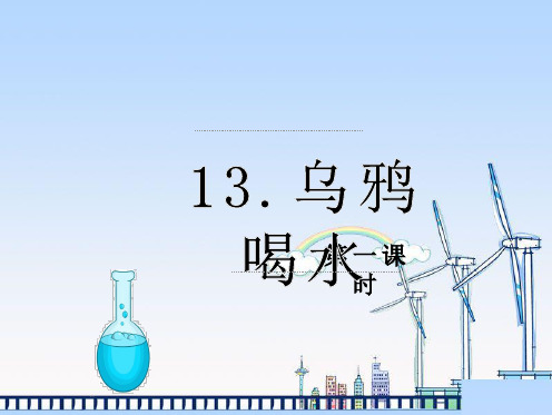 小学语文部编版一年级上册13.乌鸦喝水 第1课时 优质课件