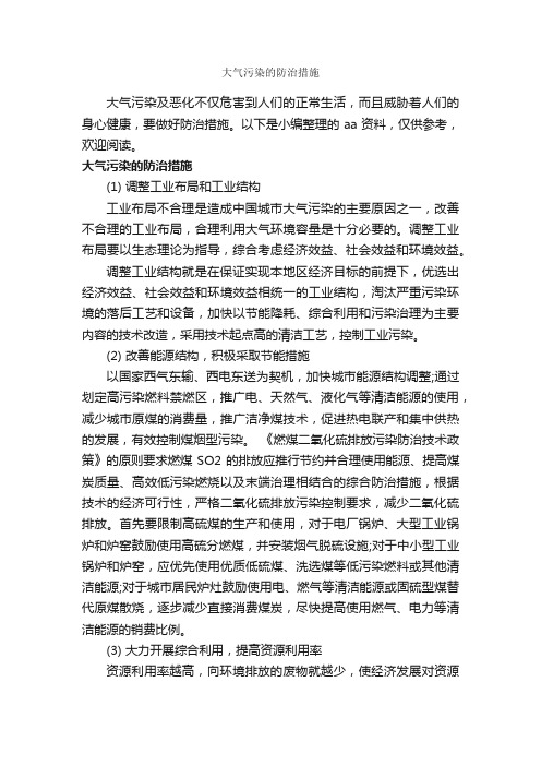 大气污染的防治措施_整改措施_