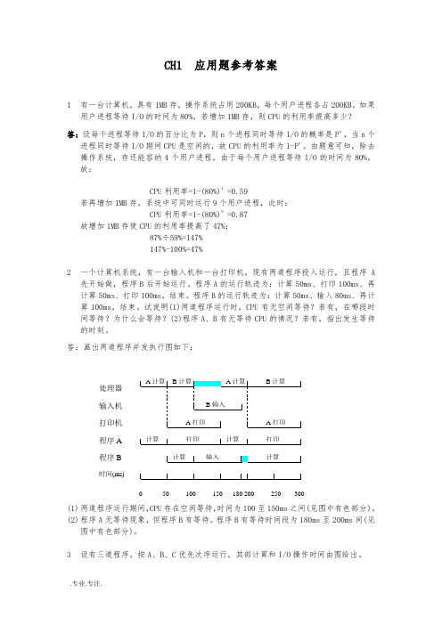 CH1应用题参考答案