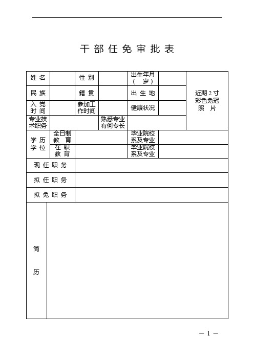 干部任免审批表(省委组织部发)