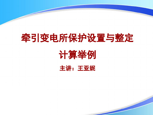 铁路牵引变电所保护设置与整定计算举例