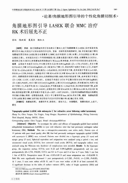 角膜地形图引导LASEK联合MMC治疗RK术后屈光不正论文