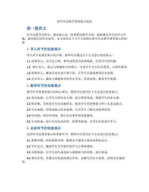 初中历史教学课堂展示创意(含学习方法技巧、例题示范教学方法)