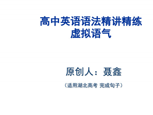 2019届高三英语二轮复习课件：湖北高考完成句子 虚拟语气 精讲精炼 (共45张PPT) 