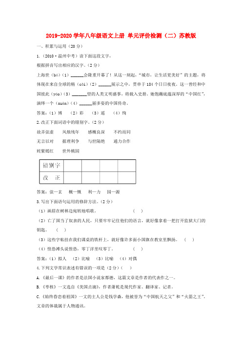 2019-2020学年八年级语文上册 单元评价检测(二)苏教版.doc