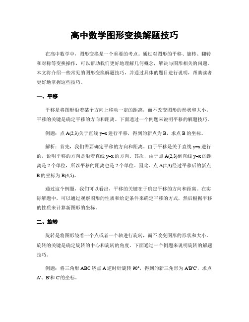 高中数学图形变换解题技巧