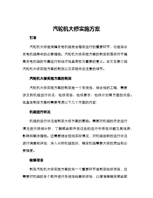 汽轮机大修实施方案