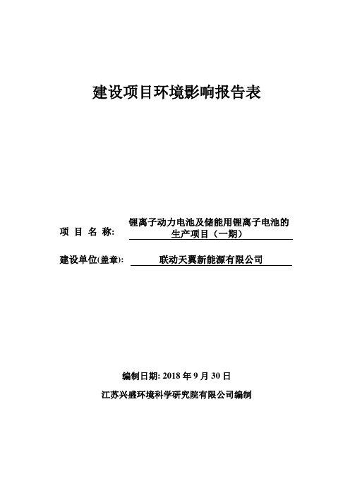 联动天翼新能源有限公司锂离子动力电池及储能用锂离子电池生产项目(一期)建设项目环境影响报告表